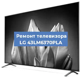 Замена тюнера на телевизоре LG 43LM6370PLA в Краснодаре